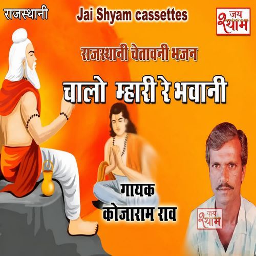 Chalo Mhari Re Bhavani