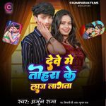 Dewe Me Tohara Ke Laaj Lagata