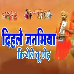 Dihale Janamiya Ki Gele Tu Chhod