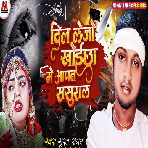 Dil Lejo Khoicha Mai Aapan Sasural