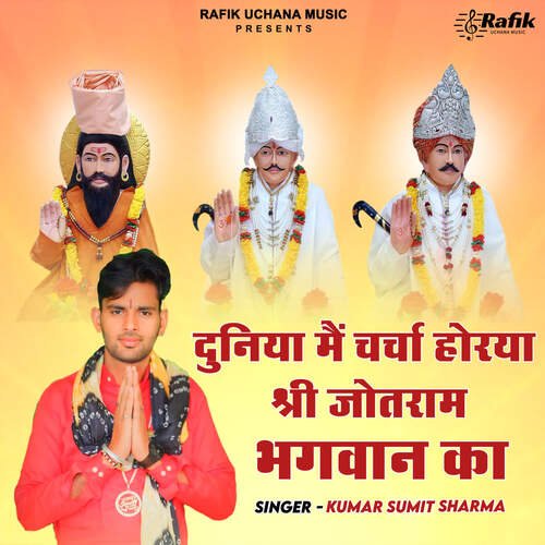 Duniya Mein Charcha Horya Shri Jotram Bhagwan Ka