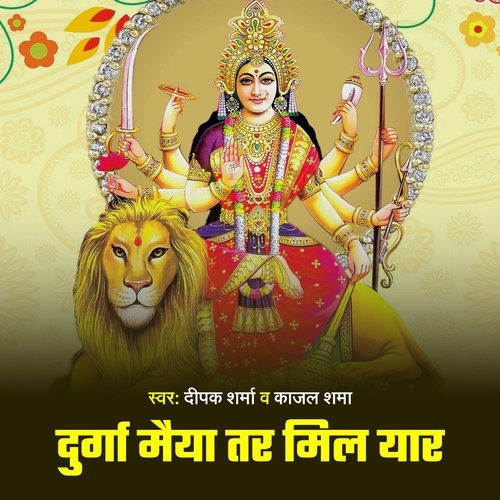 Durga Maiya Tar Mil Yar