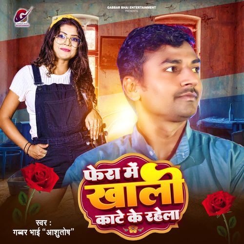 Fera Me Khali Kaate Ke Rahela