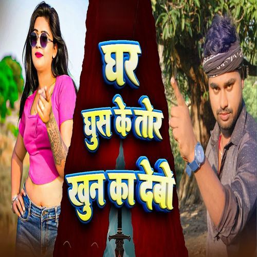 GHAR GHUS KE TOR KHUN KA DEBAU