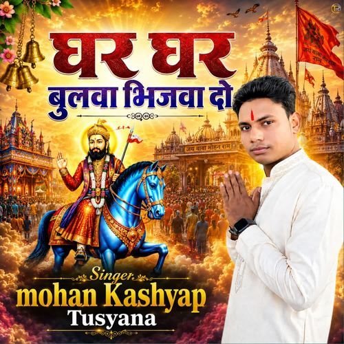 Ghar Ghar Bulawa Bhijwa Do