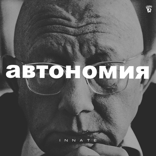 автономия cover art