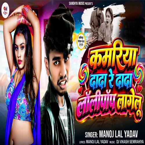 Kamariya Dada Re Dada Lollypop Lagelu