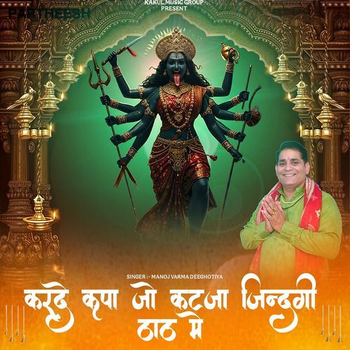 Karde Kirpa Jo Katja Zindagi Thath Main