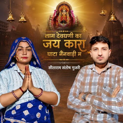 Laga Devdhani Ka Jai Kara Ghata Nainwadi M