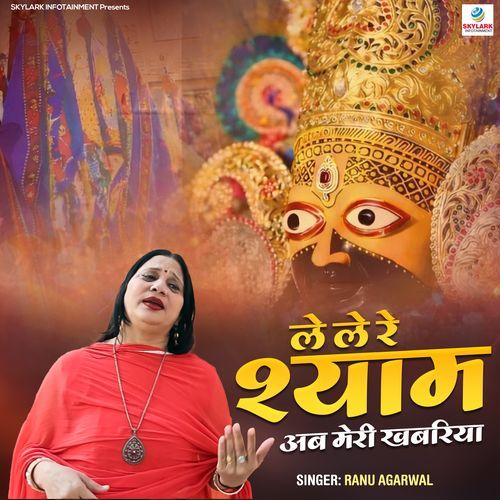 Le Le Re Shyam Ab Meri Khabariya