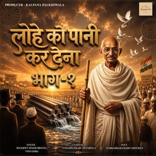 Lohe ko Paani Kar dena Part -1