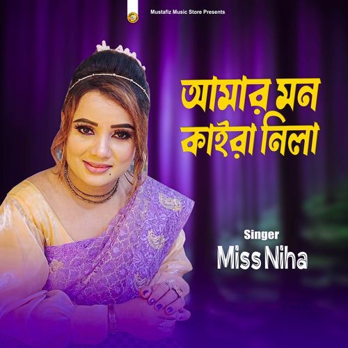 আমার মন কাইরা নিলা