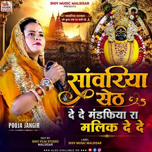 सांवरिया सेठ दे दे मंडफिया रा मलिक दे दे