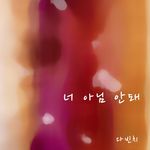 너 아님 안돼