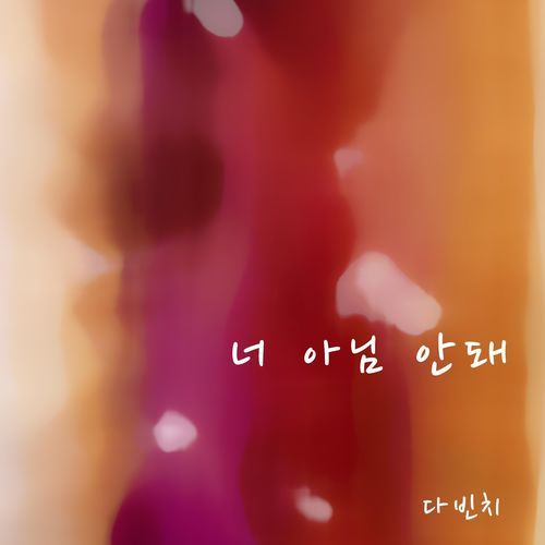 너 아님 안돼