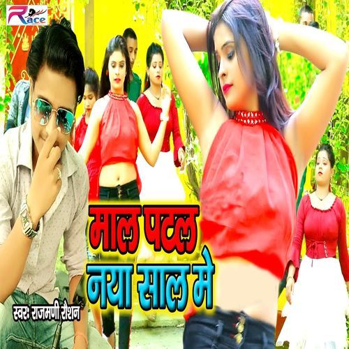 Mal Patal Naya Sal Me_poster_image