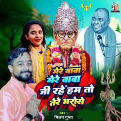 Mere Baba Mere Baba Jee Rahen Hum To Tere Bharose