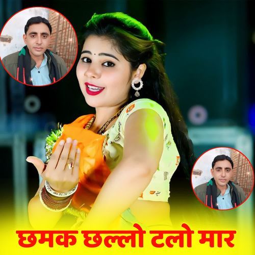 छमक छल्लो टलो मार