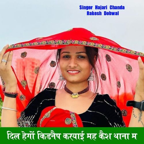 दिल हैगों किडनैप करयाई मह कैश थाना म