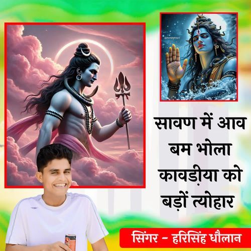 सावण में आव बम भोला कावडी़या को बड़ों त्योहार