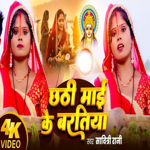 छठी माई के बरतिया