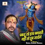 Pakad Lo Hath Banwari Nahi To Dub Jayenge