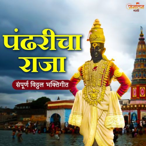 Pandharicha Raja Sampoorna Vitthal Bhaktigeet