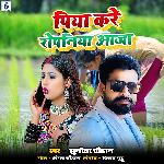 Piya Kare Ropaniya Aaja