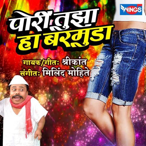 Pori Tuza Haa Barmoda Marathi Lokgeet