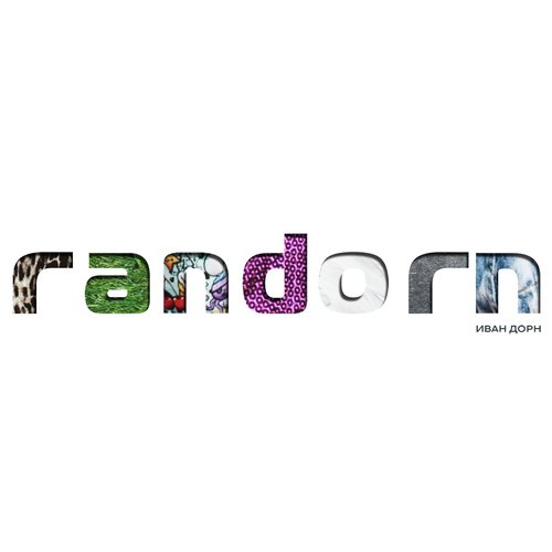 Стая Lyrics - RANDORN - Only On JioSaavn