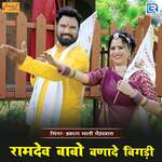 Ramdev Babo Banade Bigadi