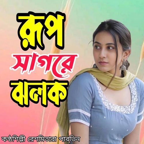 Rup Sagore jolok