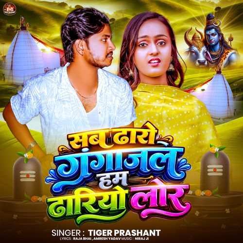 Sab Dharo Gangajal Ham Dhariyo Lor