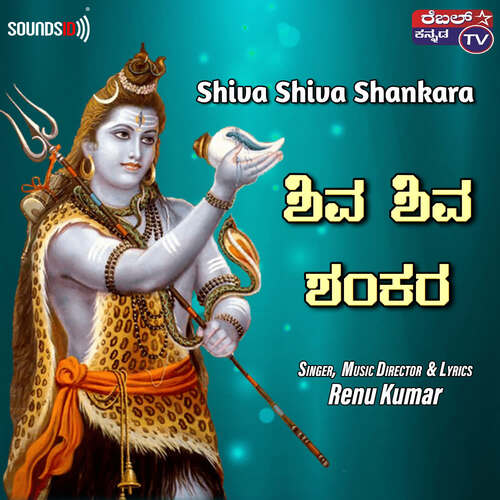 Shiva Shiva Shankara