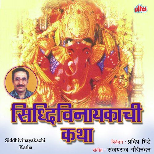 Siddhivinayakachi Katha