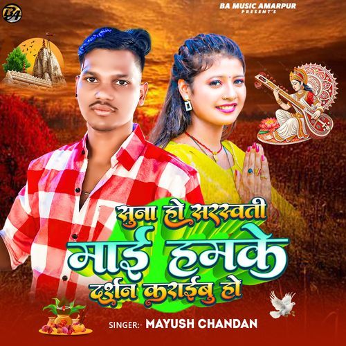 Suna Ho Saraswati Maai Hamke Darshan Karaibu Ho