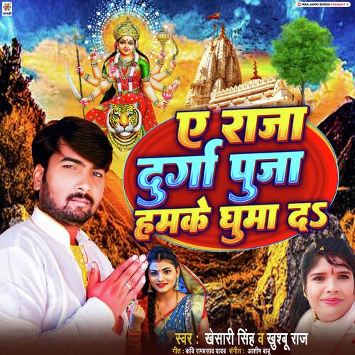 Ye Raja Durga Puja Hamke Ghuma Da