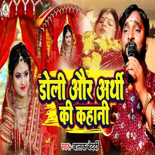 doli aur arthi ki kahani