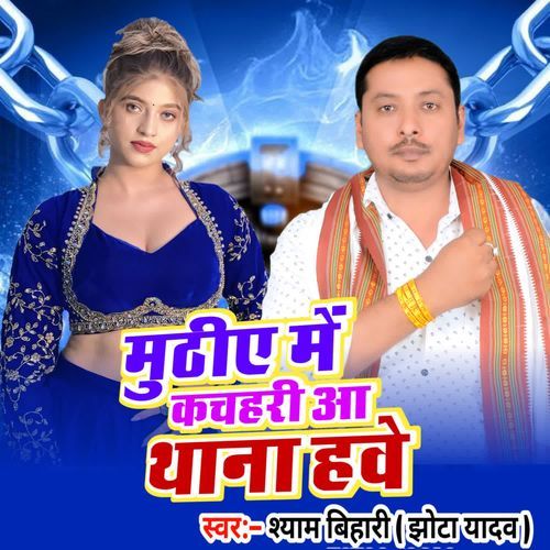 muthiye me kachahri aa thana hawe