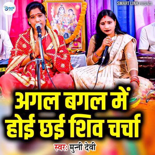 Agal Bagal Mein Hoi Chee Shiv Charcha