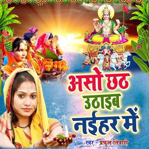 Aso Chhath Uthayib Nayihar Me