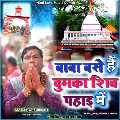 Baba Base Hai Dumka Shiv Pahar Me