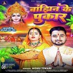 Bajhin Ke Pukar (Bhojpuri)