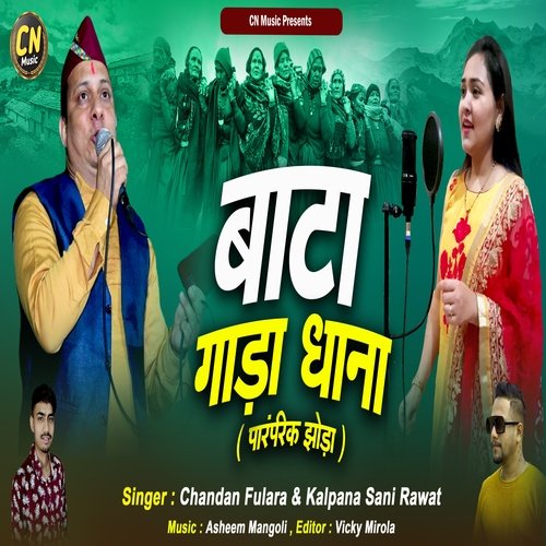 Bata Gada Dhana Jhoda ( Feat. Chandan Fulara, Kalpana Sani Rawat )
