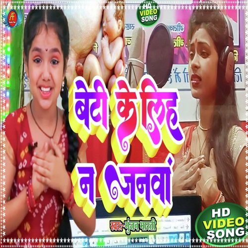 Beti Ke Liha Na Janwan (Bhojpuri)