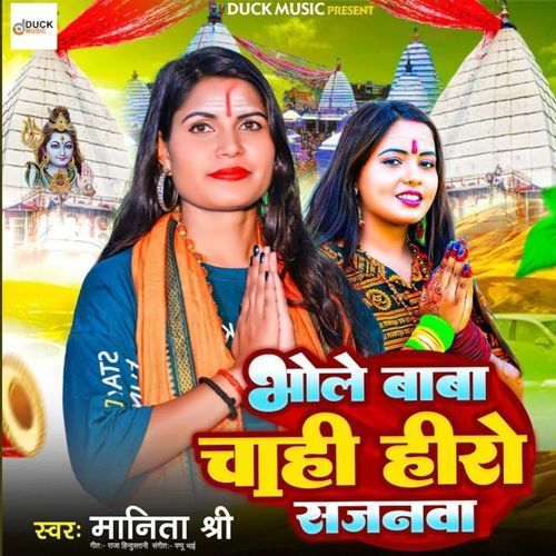 Bhole Baba Chahi Hero Sajanwa