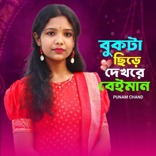 Bhuk Ta Chire Dekh Re Beiman
