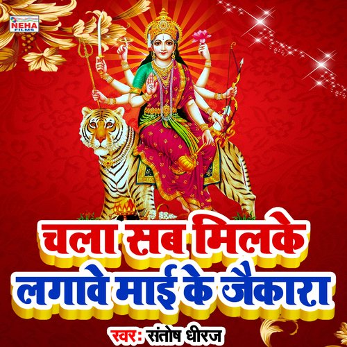 Chala Sab Milake Lagave Mai Ke Jaikara (Bhakti Song)