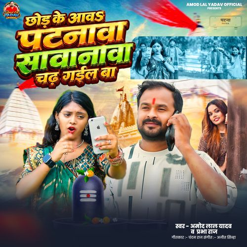 Chhod Ke Aawa Patnawa Sawanawa Chadh Gail Ba