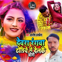 Debarwa Rangwa Dhodiye Me Delakai Ghori